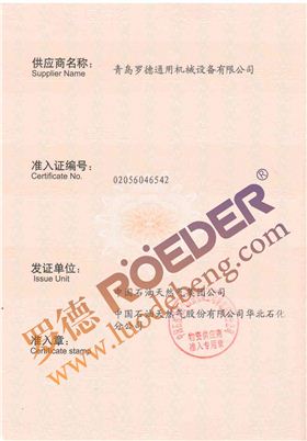 青島羅德中石油物資供應商準入證 青島羅德中石油物資供應商準入證